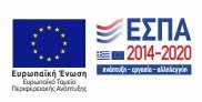 ΕΣΠΑ ΕΠΑνΕΚ 2014 2020